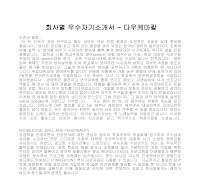 회사별 우수자기소개서(다우케마칼) 회사별 우수자기소개서(다우케마칼)